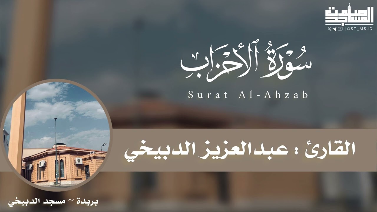سورة الأحزاب كاملة بتحبير خاشع للقارئ عبدالعزيز الدبيخي عام 1445 هـ | مسجد الدبيخي ~ بريدة