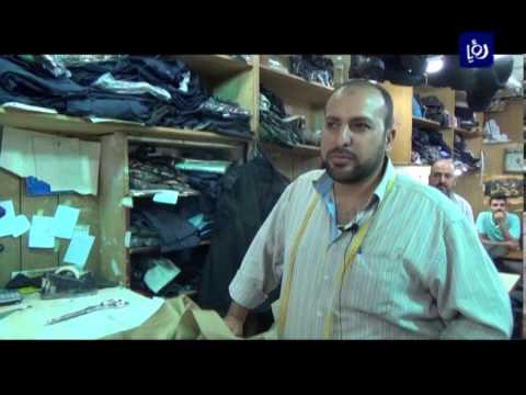 برنامج منا وفينا تقرير عن محلات الخياطة في شارع الجيش محافظة الزرقاء
