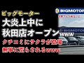 ビッグモーター秋田店、無事にオープンするも口コミが荒らされてしまうwww【Masaニュース雑談】