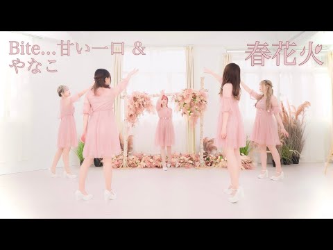 【Bite... 甘い一口 & やなこ】春花火【踊ってみた】