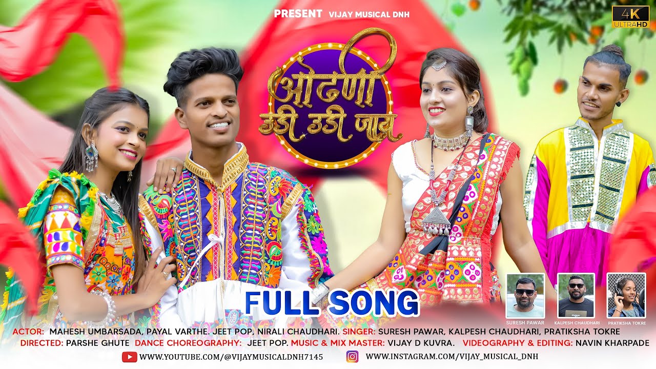 ओढणी उडी उडी जाय | Odhni Udi Udi Jay | Mahesh Umbarsada, Payal Varthe, Jeet Arde, Nirali Chaudhari.