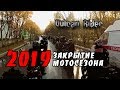 Закрытие мотосезона 2019 (Мурманск) [Vulcan Rider]