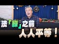 &#39;23.12.26【觀點│小董真心話】法「綠」之前，人人平等！