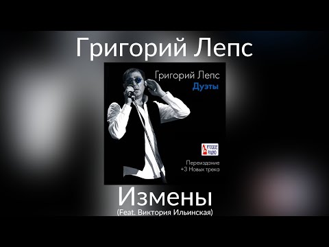 Григорий Лепс & Виктория Ильинская - Измены | Альбом "Дуэты" 2014 года