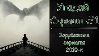 №1 УГАДАЙ СЕРИАЛ. ЗАРУБЕЖНЫЕ СЕРИАЛЫ 2010-Х [15 и 10. СЕРИАЛЫ]