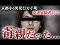 【京都 男児遺体遺棄事件】息子を殺した男の異常行動がヤバすぎた！