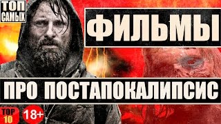 ФИЛЬМЫ ПРО ПОСТАПОКАЛИПСИС ТОП 10