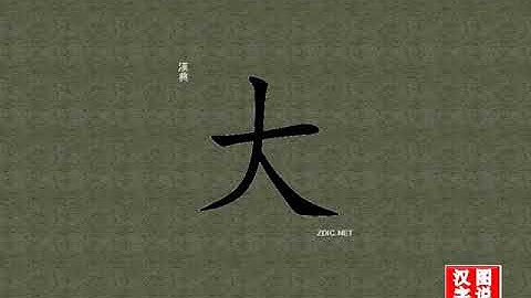 大 big：chinese characters，oracle bone scripts ，中文字，怎么读、怎么写、怎么拼音，汉字笔顺 ，甲骨文字源 ，图片 ，英法韩日翻译