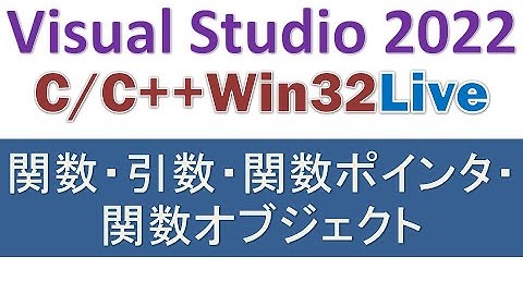 関数・引数・関数ポインタ・関数オブジェクト（C/C++/Win32実演）