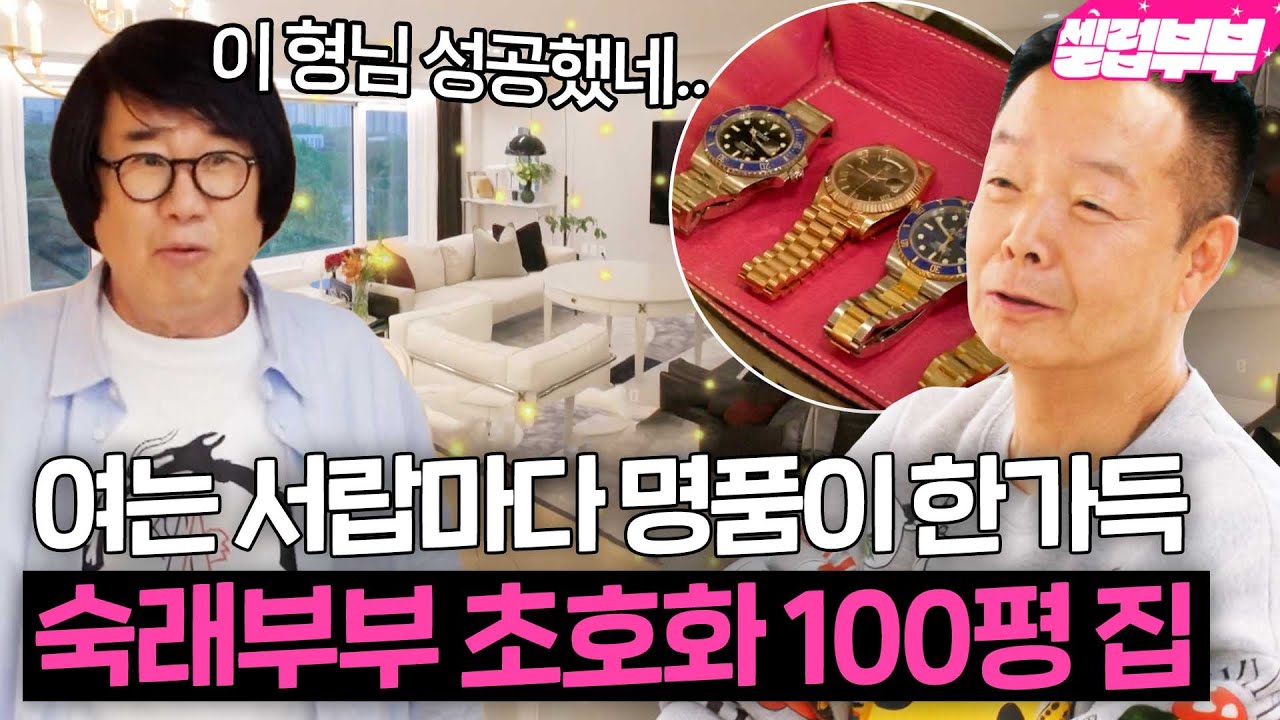 김학래♥임미숙 부부 집 최초 공개?! 럭셔리한 인테리어와 탁 트인 뷰를 자랑하는 럭셔리 홈｜1호가 될 순 없어 2｜JTBC 250611 방송