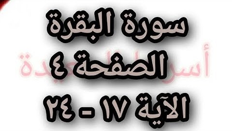 ختمة الحفظ ( القرآن الكريم) سورة البقرة الصفحة ٤ الآية ١٧ - ٢٤ الشيخ محمد أيوب
