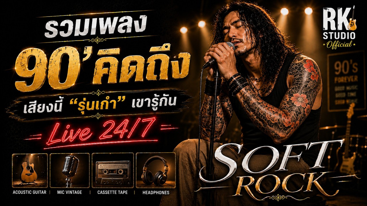 🔴ไลฟ์สด 24 ชั่วโมง | รวมเพลง90'ที่คิดถึง | เสียงนี้