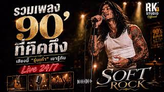 🔴ไลฟ์สด 24 ชั่วโมง | รวมเพลง90' | เสียงนี้"รุ่นเก๋า"รู้กัน | Acoustic Soft Rock screenshot 3