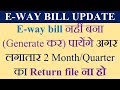 E-way bill नहीं बना (Generate कर) पायेंगे अगर लगातार 2 Month/Quarter का Return file ना हो