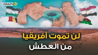 كنز مصري ليبي ينقذ شمال أفريقيا من الموت عطشاً..أساس النهر الصناعي العظيم الليبي ومشاريع مصر العظمى