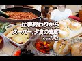 仕事帰りスーパー寄って、夕食準備します②パンも焼くよ【アラフィフアメリカ生活】