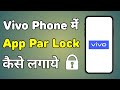 Vivo Phone Me App Lock Kaise Lagaye | Vivo Ke Mobile Me App Lock Kaise Kare
