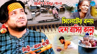 সিলেটের বন্যা দেশবাসীর কান্না। Rana Bappy | Gramin Kiccha Pala 2022