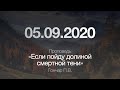 Проповедь &quot;Если пойду долиной смертной тени&quot; / 05.09.2020 / Гончар П.В.