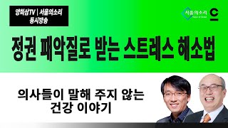 [서울의소리+양희삼TV] 정권 패악질로 받는 스트레스 …