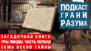 ЗАГАДОЧНАЯ КНИГА УРЫ ЛИНДЫ. ЧАСТЬ ПЕРВАЯ. СЕМЬ ВЕКОВ ТАЙНЫ | Подкаст ГРАНИ РАЗУМА 16+