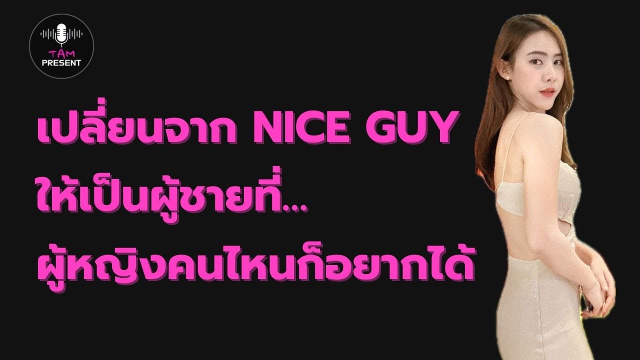 เปลี่ยนจาก Nice Guyให้เป็นผู้ชายที่…ผู้หญิงคนไหนก็อยากได้