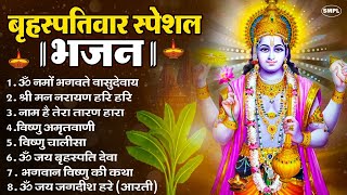 बृहस्पतिवार भक्ति भजन : ॐ नमो भगवते वासुदेवाय, श्रीमन नारायण, विष्णु अमृतवाणी, विष्णु चालीसा व आरती
