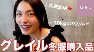 Grl新作失恋もリバウンドもしたけど可愛くなりたいグレイルの購入品全部紹介する