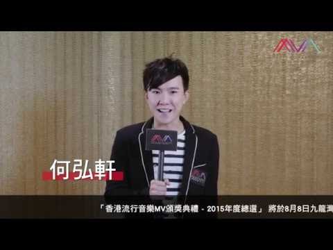 「香港流行音樂MV頒獎典禮 - 2015年度總選」- 何弘軒