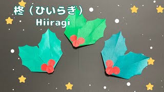 【折り紙】クリスマス飾りに☆柊（ひいらぎ）の葉の折り方［Origami］Hiiragi    冬のおりがみ