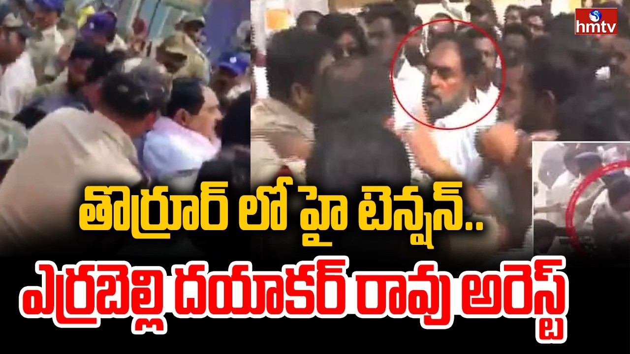 తొర్రూర్ లో హై టెన్షన్..ఎర్రబెల్లి దయాకర్ రావు అరెస్ట్ | Errabelli Dayakar Rao Arrest | hmtv
