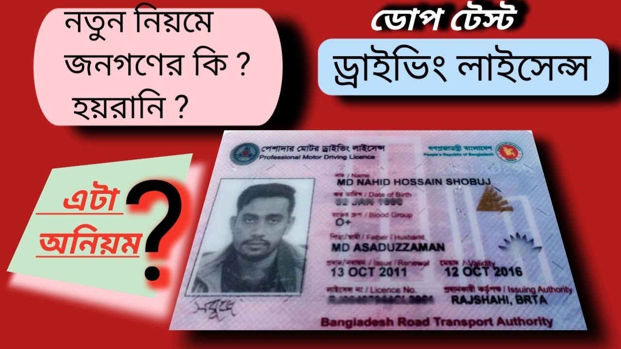 ড্রাইভিং লাইসেন্স, ড্রাইভিং লাইসেন্স - Drug test - বাংলাদেশ BRTA , driving licence , fake system 