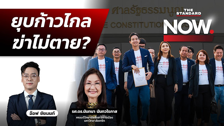 ยุบก้าวไกลสัญญาณแรง จับตาตัดสิทธิ 44 สส. อาจโดนตลอดชีวิต | THE STANDARD NOW