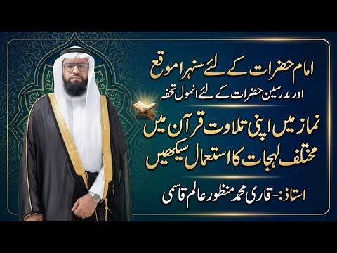 لہجات قرآن سیکھنے والے حضرات کے لئے خوشخبری اور کلاسس کی معلومات 😍