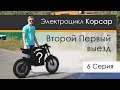 Второй Первый выезд. Электроцикл Корсар 6 серия.