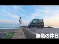 30代無職の休日ルーティン|古民家暮らし→軽バン車中泊|BougeRV T1ランタン