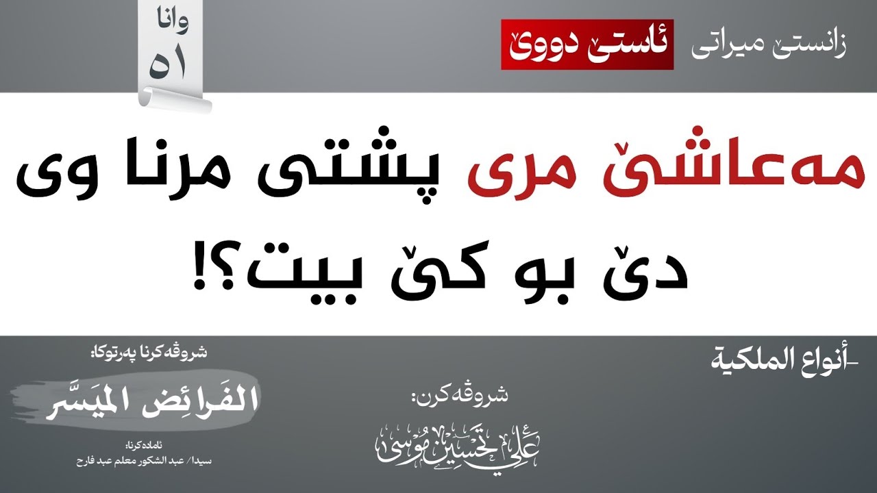 أنواع الأملاك (مەعاشێ مری دێ بو کێ بیت؟!)∣شروڤەکرنا پەرتوکا (الفرائض الميسر)