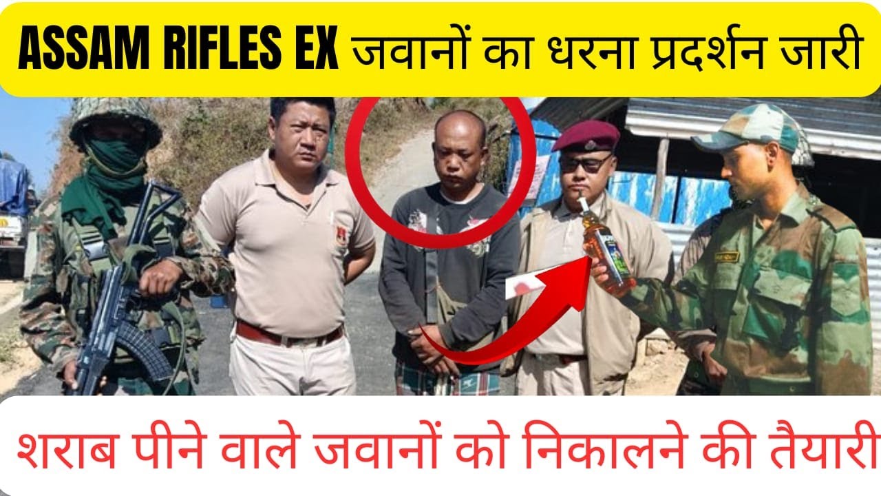 ASSAM RIFLES EX जवानों का धरना प्रदर्शन जारी | जवानों ने शराब पी तो जाएगी नौकरी | जवान से मारपीट