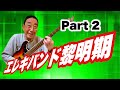 【エド山口#31】日本のエレキバンド黎明期 Part 2
