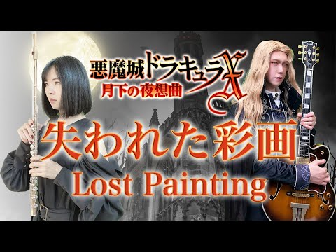 Flute & Guitar【Lost Painting - Castlevania Symphony of the Night 失われた彩画 悪魔城ドラキュラX月下の夜想曲】