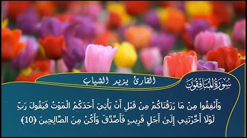 أواخر سورة #المنافقون | مسجد خليل السالم | القارئ يزيد الشياب