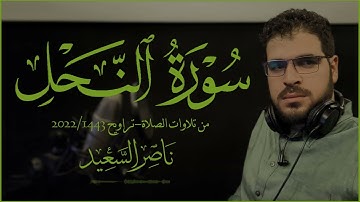 من تلاوات الصلاة | تراويح 1443/2022 | من سورة النحل.