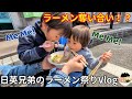 兄弟でラーメン奪い合い！？日英ファミリーがラーメン祭りに参戦！Ramen Battle Between Brothers? UK-Japan Family at the Ramen Festival!