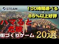 【STEAM】100時間遊べる×85%以上好評の街作り箱庭シミュレーションゲーム20選