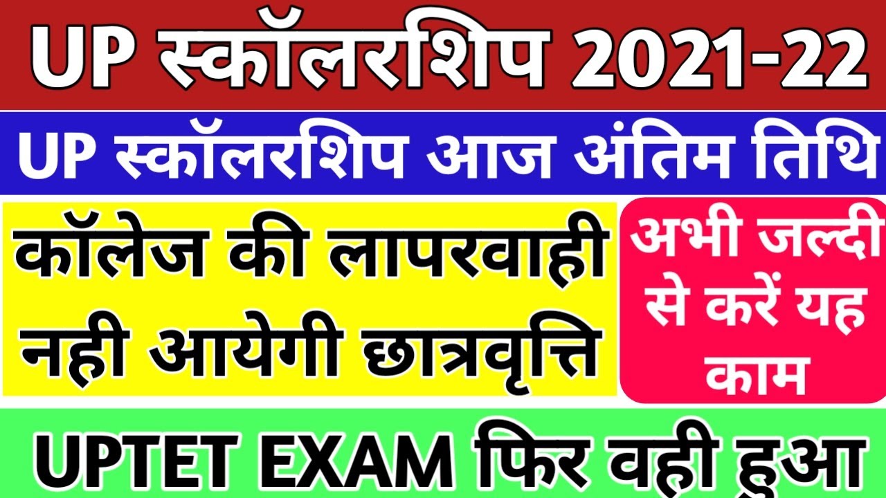 UP Scholarship|Up Scholarship 2021-22 बड़ी खबर|Up Scholarship Latest News, correction date, status