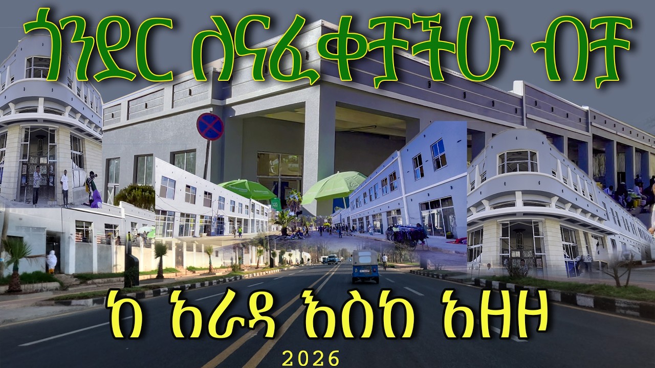 ከ አራዳ እስከ አዘዞ ጎንደር ለናፈቀቻችሁ GONDAR STREETS LIKE YOU'VE NEVER SEEN gonder ethiopia discover gondar