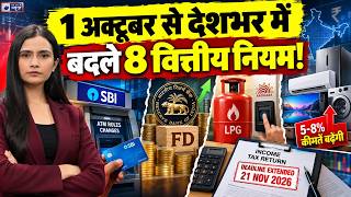 Full 1 October 2026 Rule Change: 1 अक्टूबर से बदलेंगे 8 बड़े Rules! SBI, LPG, FD, Tax और Shopping पर असर! Guide