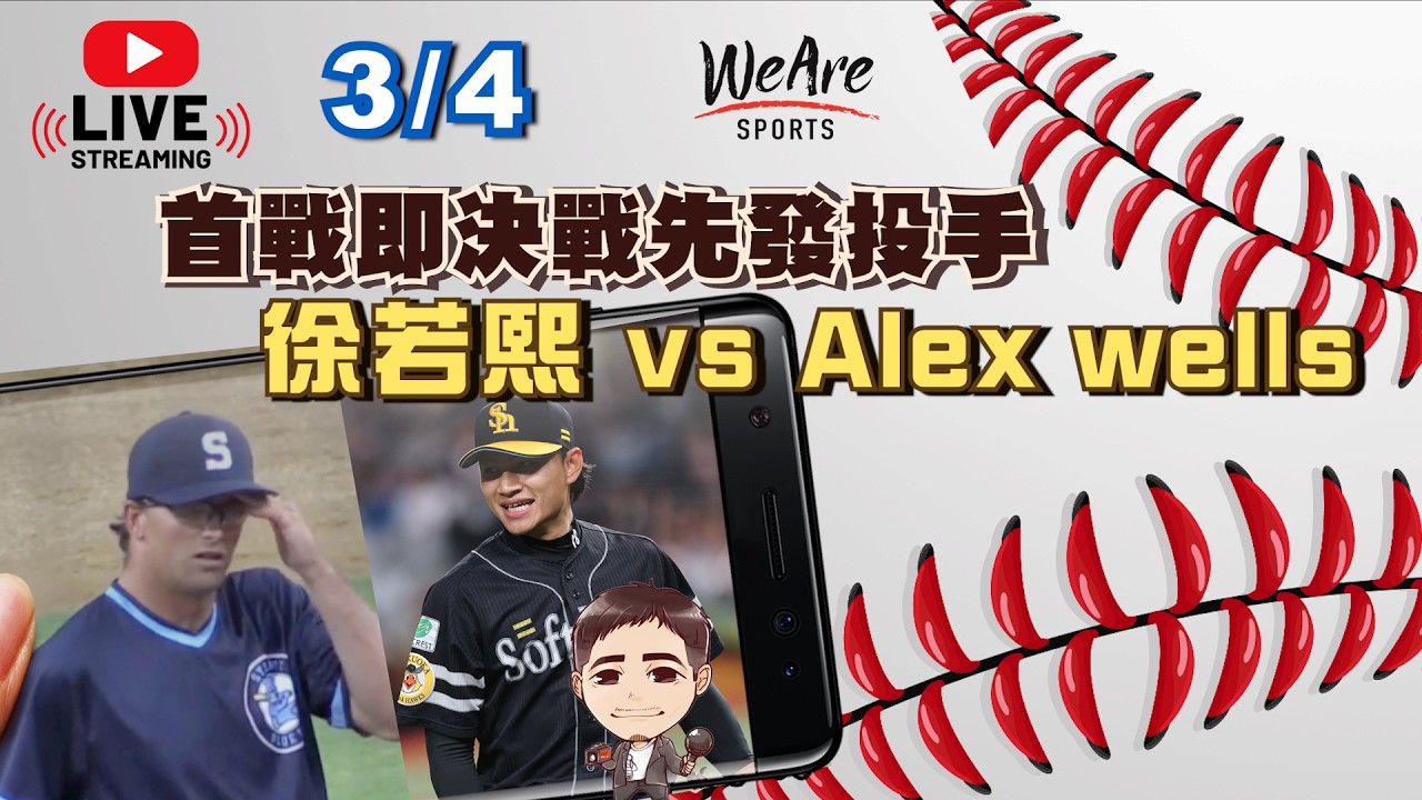 首戰即決戰～經典賽對澳洲～先發投手：徐若熙 vs Alex wells