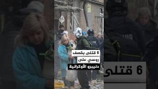 مصادر للجزيرة: 6 قتلى جراء قصف روسي على دنيبرو الأوكرانية وعدد الضحايا مرشح للازدياد