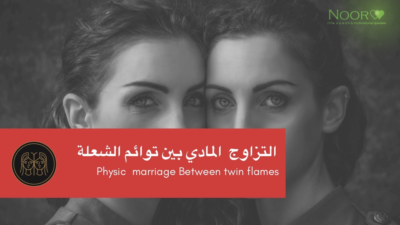 هل سنتزوج ؟ | توائم الشعلة